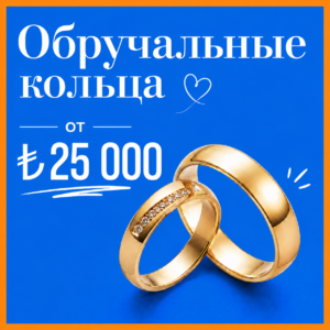 Обручальные кольца от 25 000₺